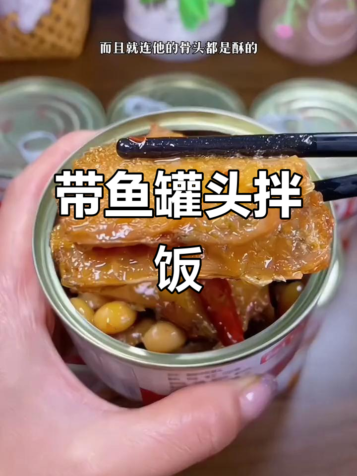 香脆带鱼罐头,轻松搞定美味晚餐