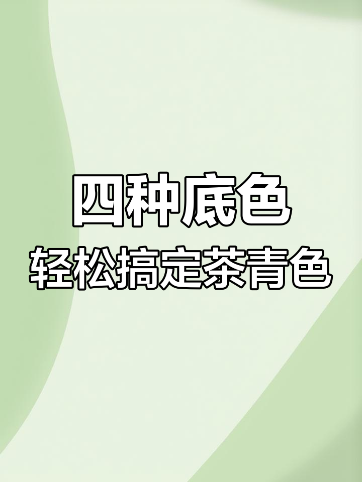 茶青色染发技巧大揭秘:从三度到七度的完美分段染色