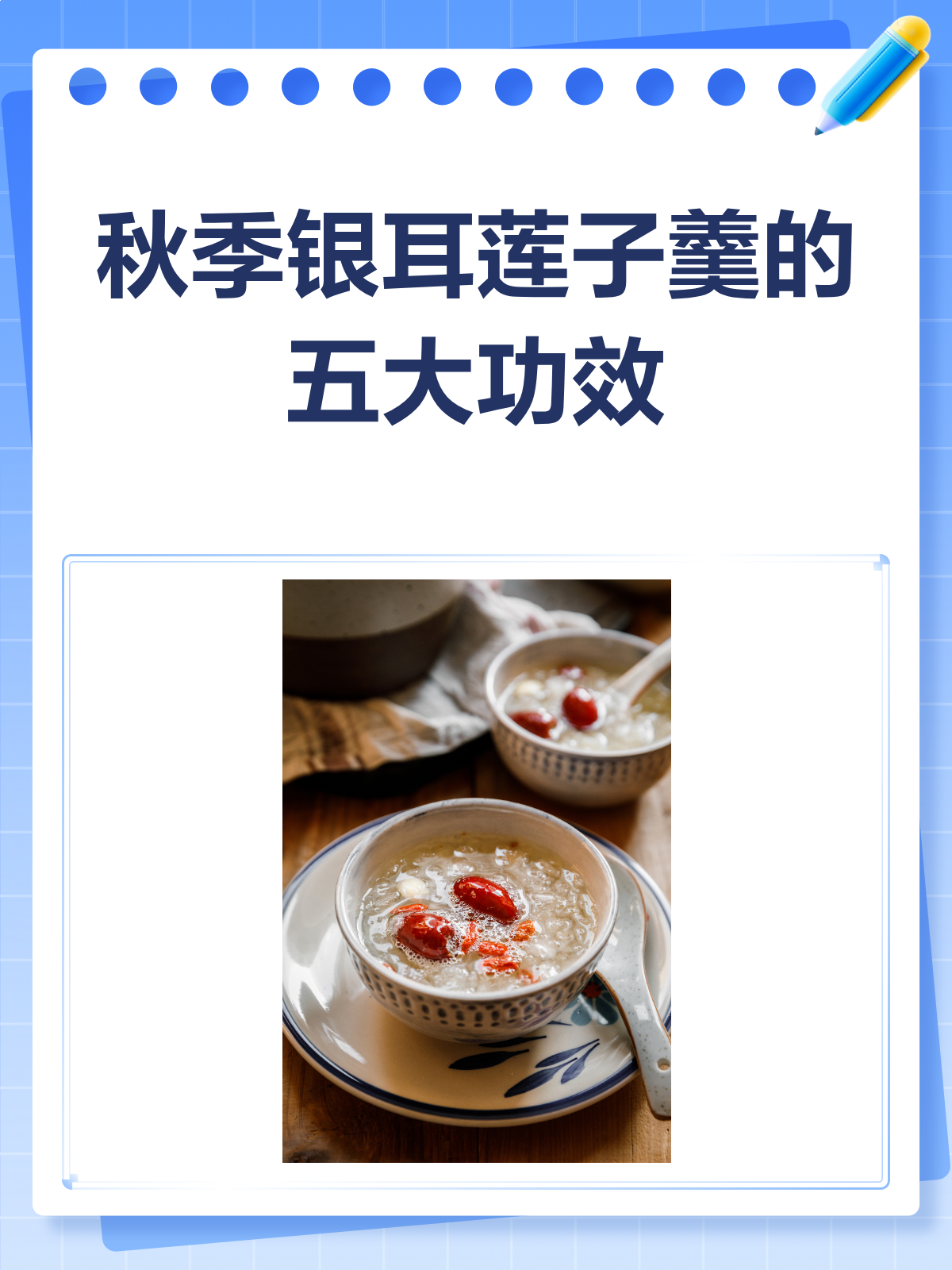 秋季养生秘籍银耳莲子羹滋阴润燥又安神！