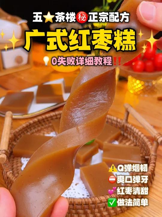 仅3种材料五星茶楼 “红枣糕”配方大公开