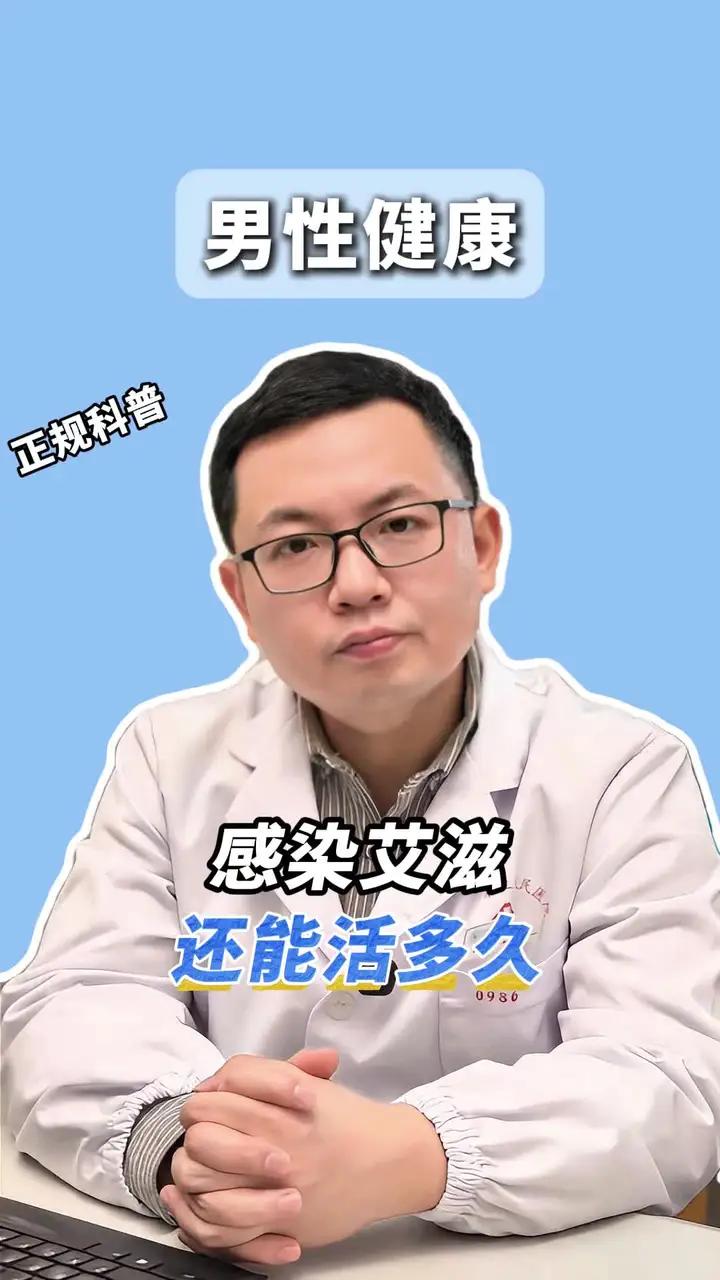 感染艾滋还能活多久?医学科普科普一下#艾滋