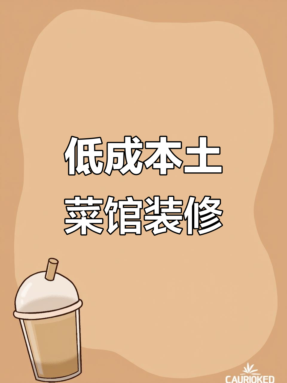 1200元硬装打造土菜馆特色风格,软装配饰全攻略