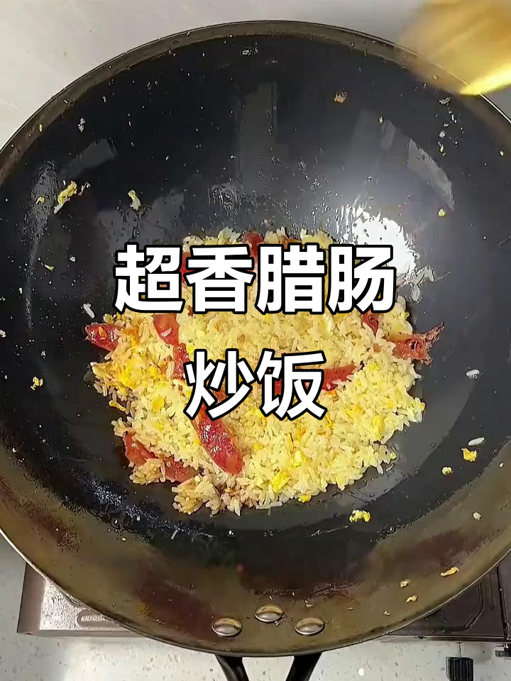 广式腊肠炒饭,香气扑鼻让人停不下来