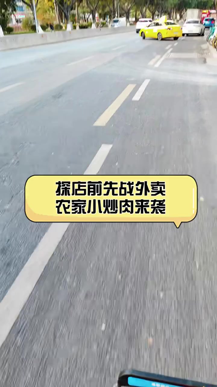 探店前先战外卖,农家小炒肉来袭