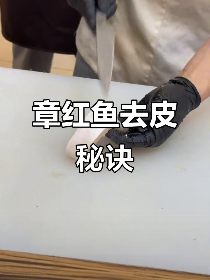 快速去鱼皮技巧,刀尖巧妙操作轻松搞定