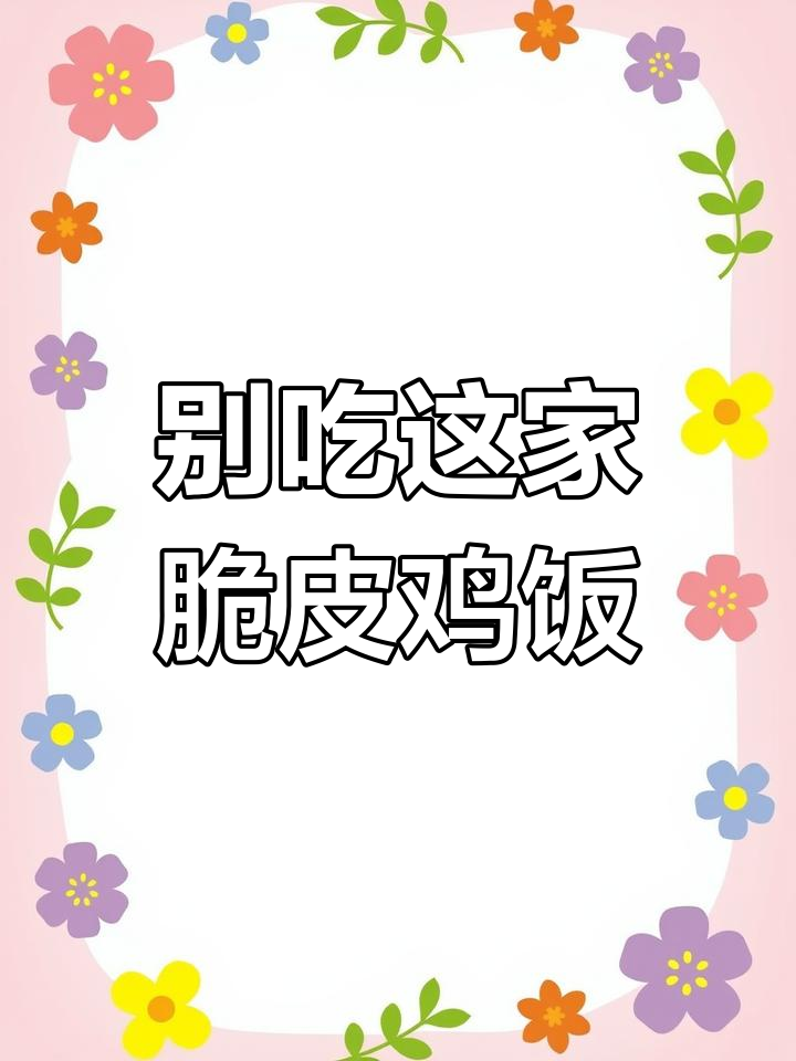 富尔窝商场脆皮鸡饭,难吃到爆!
