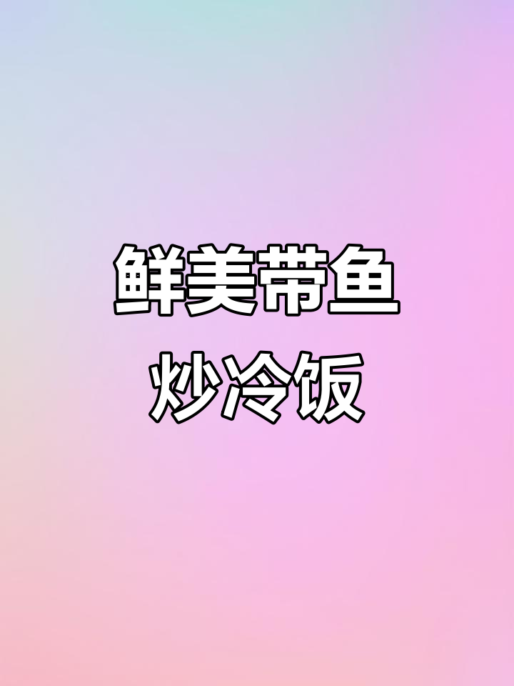 东海带鱼饭，米饭与鲜香完美融合