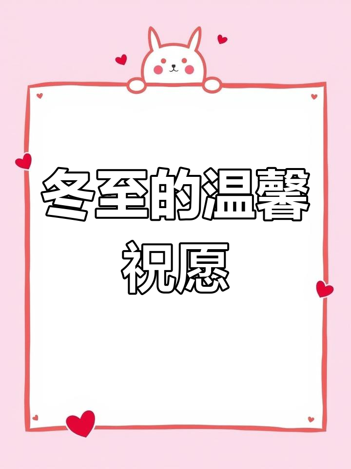 冬至饺子,温暖祝福,幸福甜蜜尽在其中