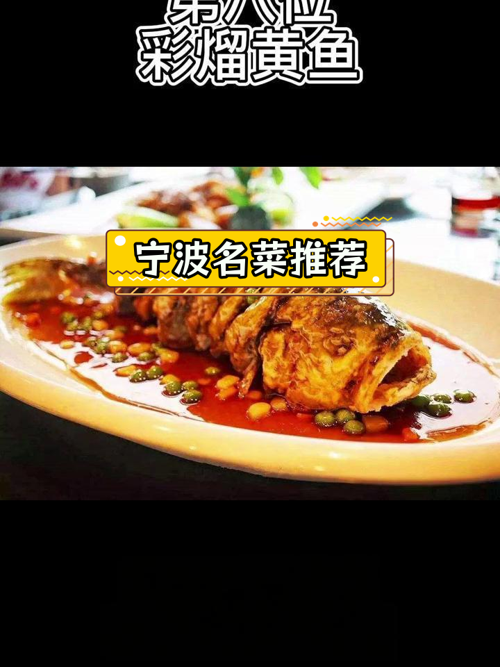 宁波十大经典美食,黄鱼最受欢迎
