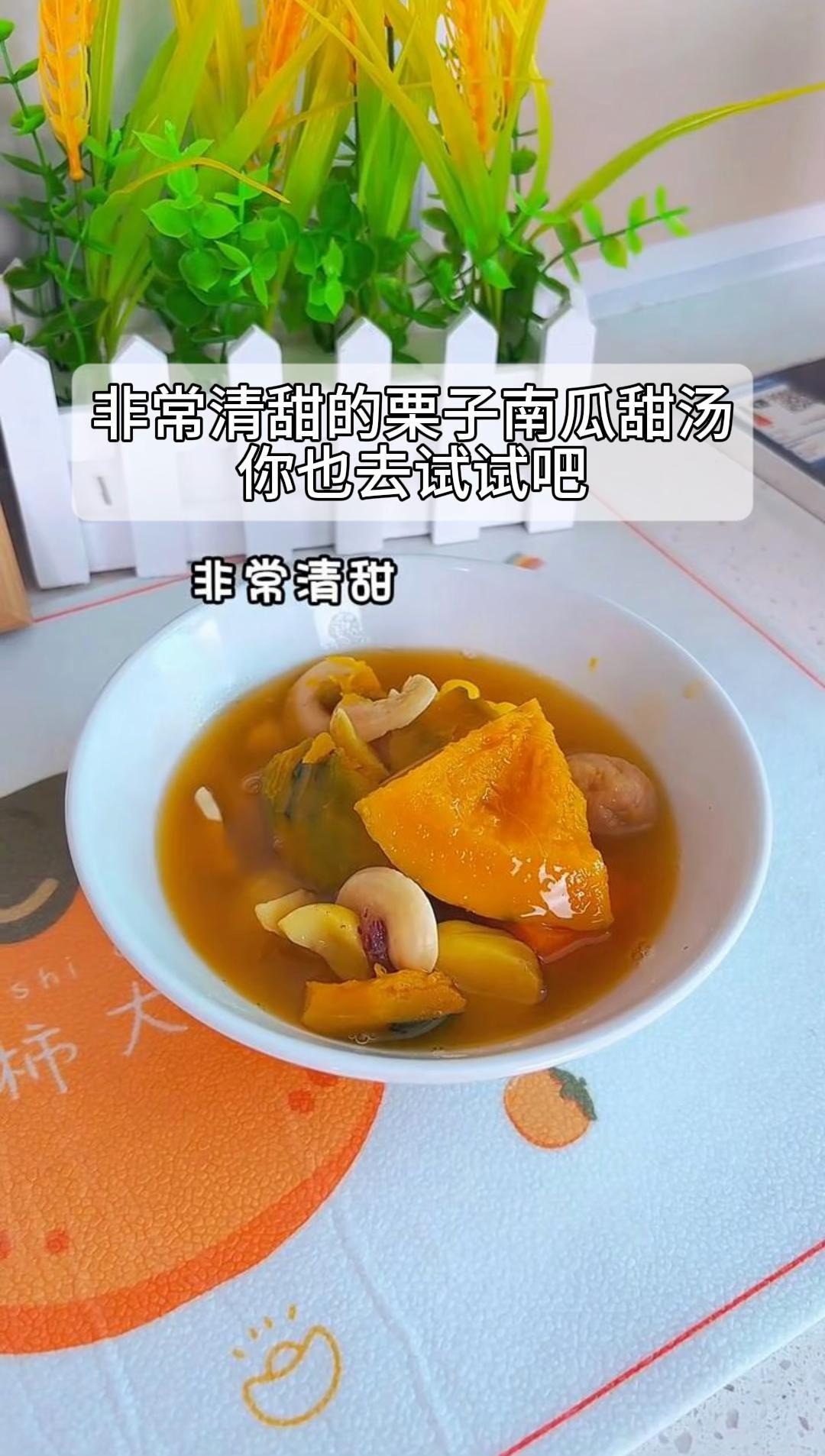 非常清甜的栗子南瓜甜汤,你也去试试吧