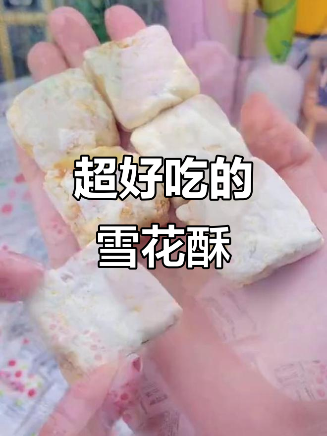 雪花酥口感微甜,奶香十足,蔓越莓干让每一口都酸甜可口
