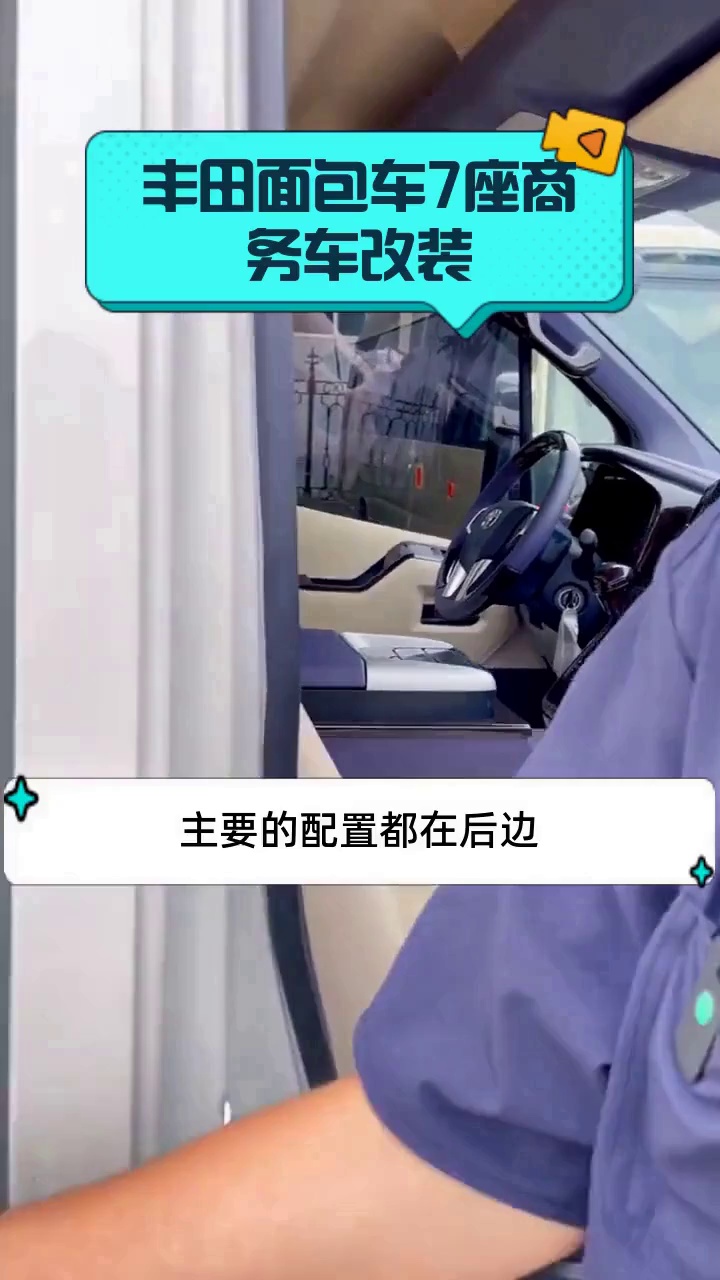 丰田面包车7座商务车改装