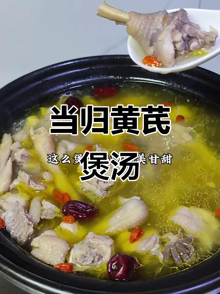 补气养血鸡汤，当归黄芪炖出鲜美滋味