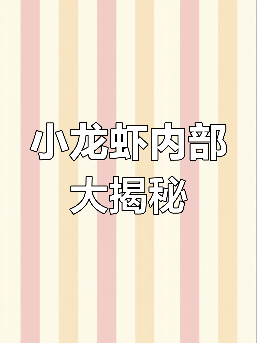 显微镜下看小龙虾,原来这么脏!