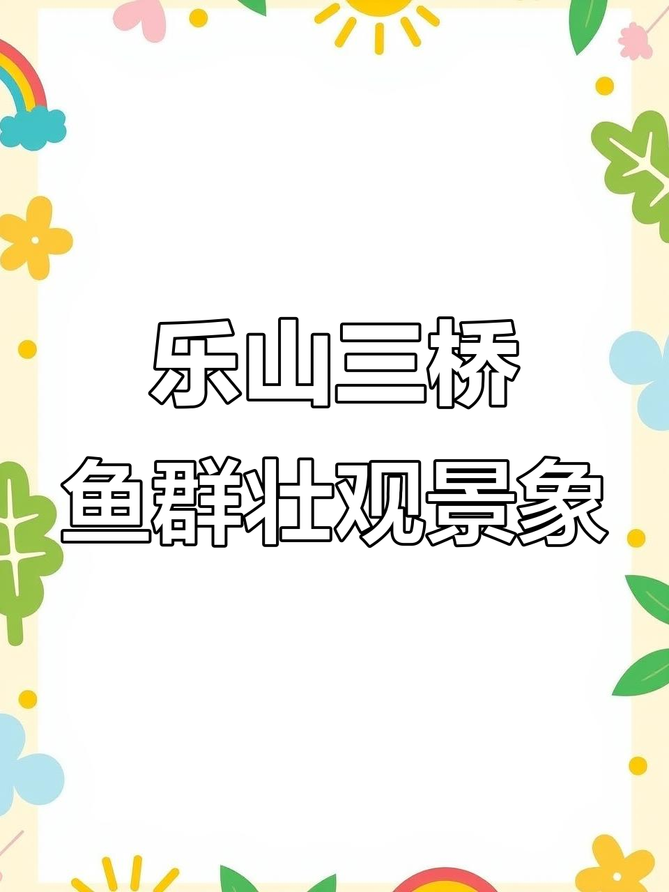 四川乐山岷江三桥现鱼群产卵奇观,数万条鲤草黄扫鱼绵延两公里