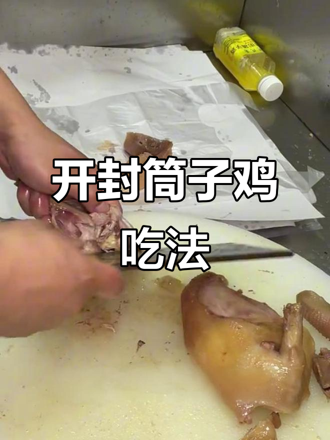 桶子鸡怎么吃?开封特色凉菜大揭秘
