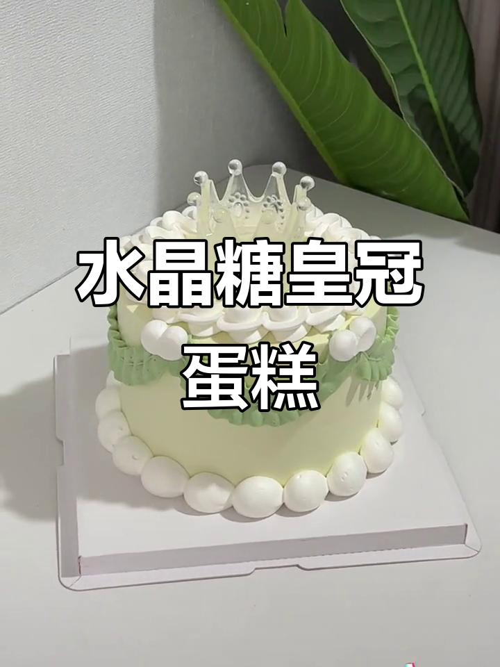 简约裱花蛋糕教程,轻松做出水晶糖皇冠效果