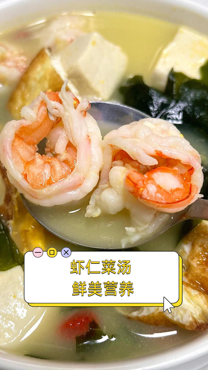虾仁菜汤，鲜美营养