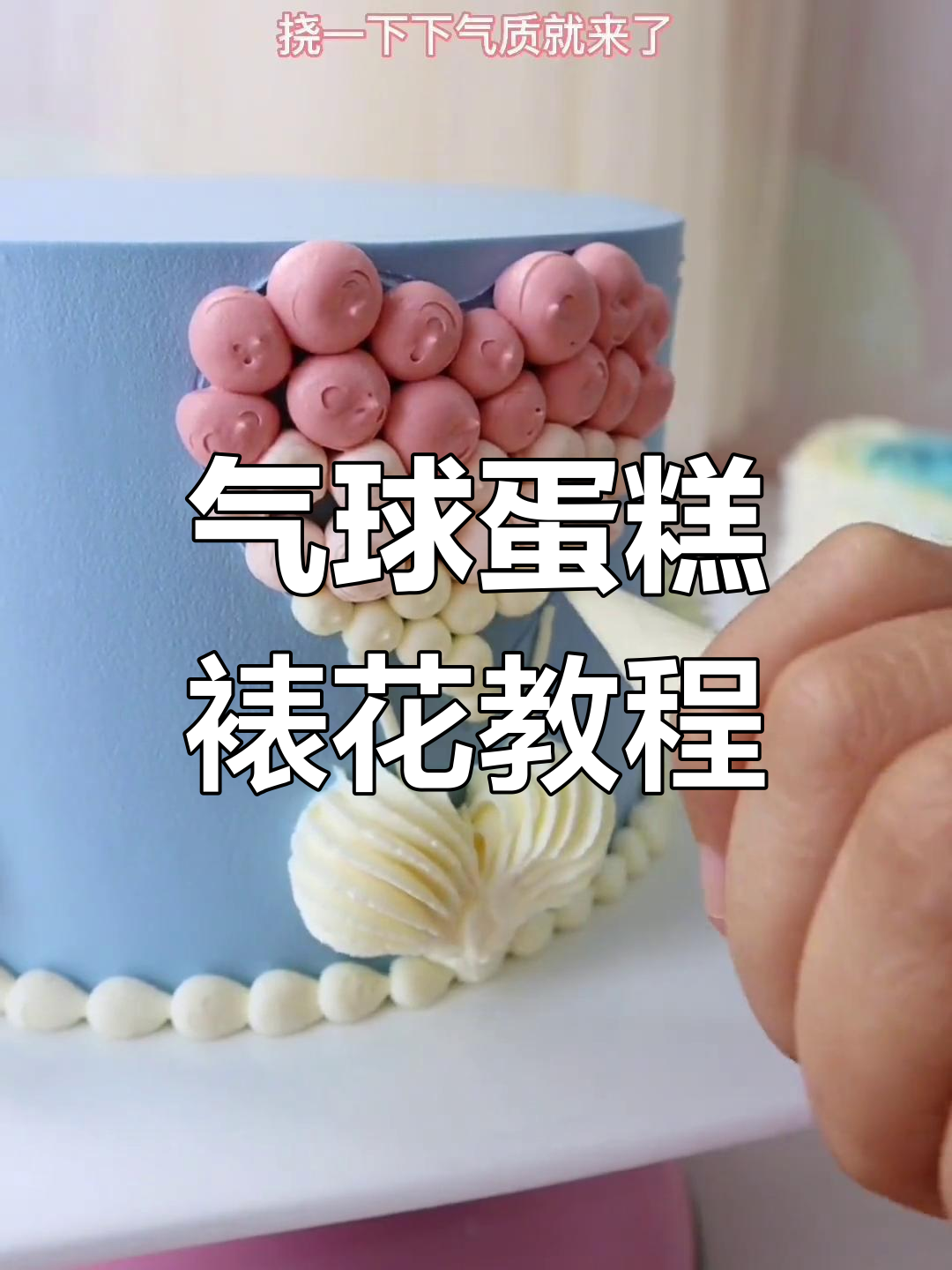 梦幻气球蛋糕裱花技巧,轻松打造浪漫风格