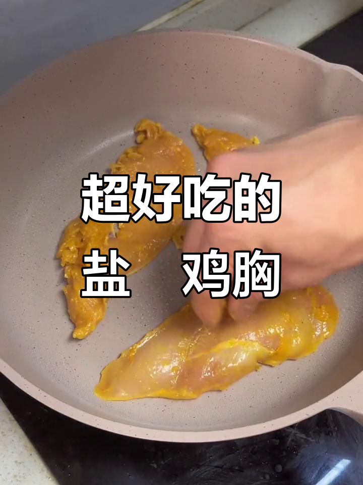 盐焗鸡胸肉,简单又美味!腌制鸡腿也能轻松搞定