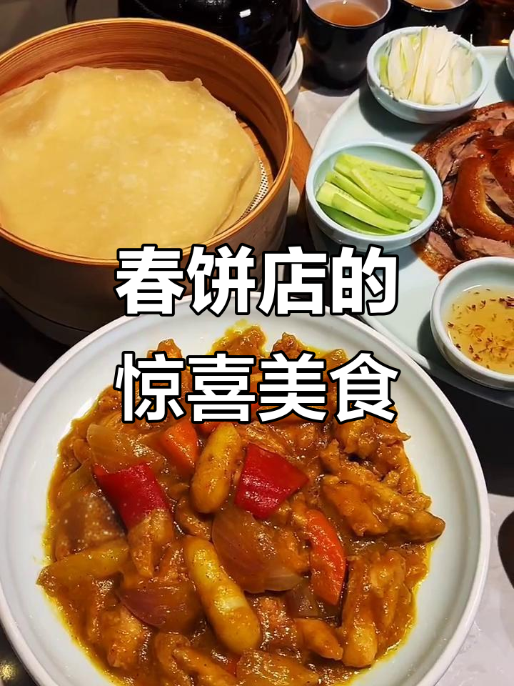 春饼店里的隐藏美味,烤鸭酸辣汤搭配超赞
