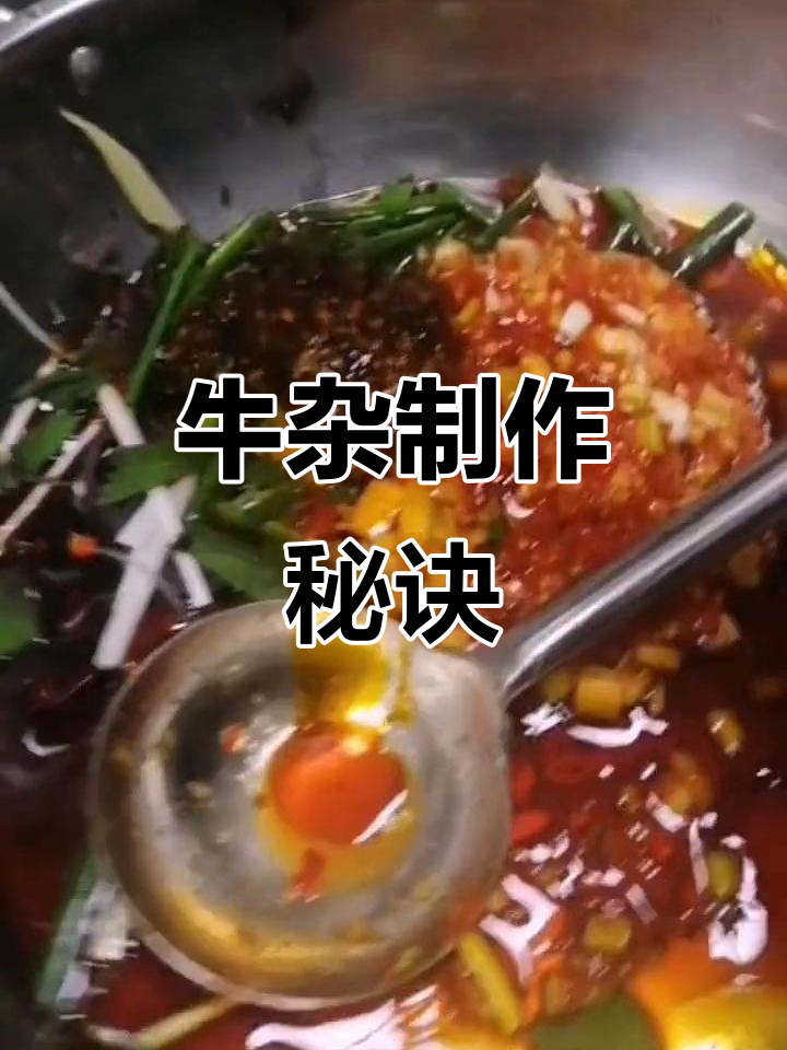 柳州牛杂凉拌秘籍,做法大公开!