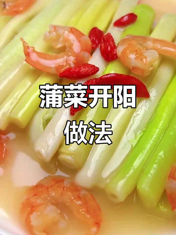 蒲菜炒虾干,简单又美味!