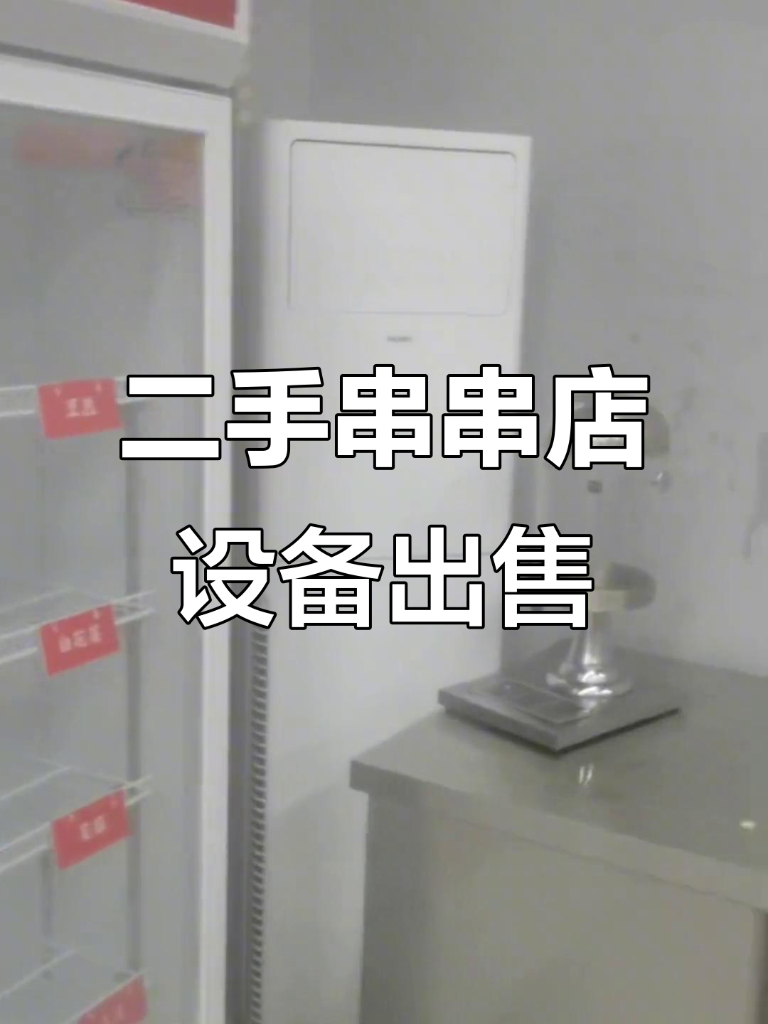 二手厨房设备大甩卖,麻辣烫店必备设施一应俱全