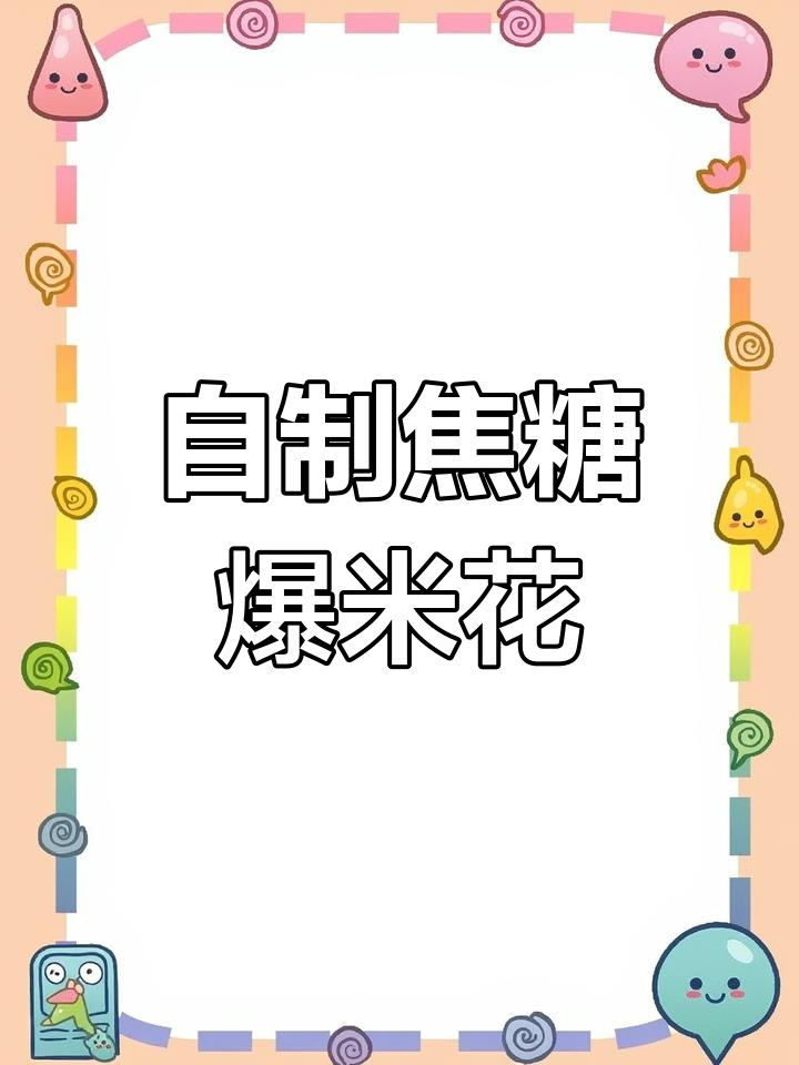 轻松自制焦糖爆米花