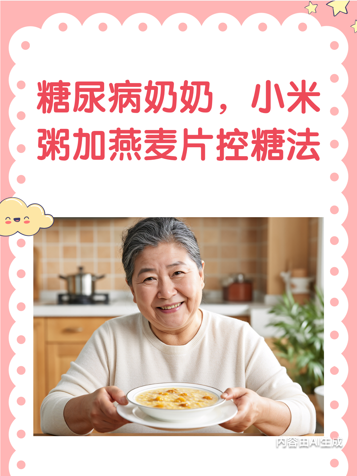 糖尿病奶奶也能喝?小米粥加燕麦片降GI秘籍!