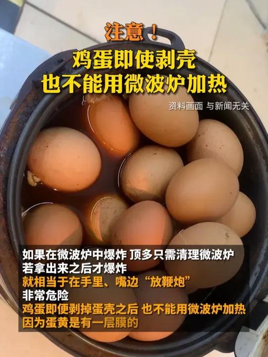 注意!鸡蛋即使剥壳也不能用微波炉加热