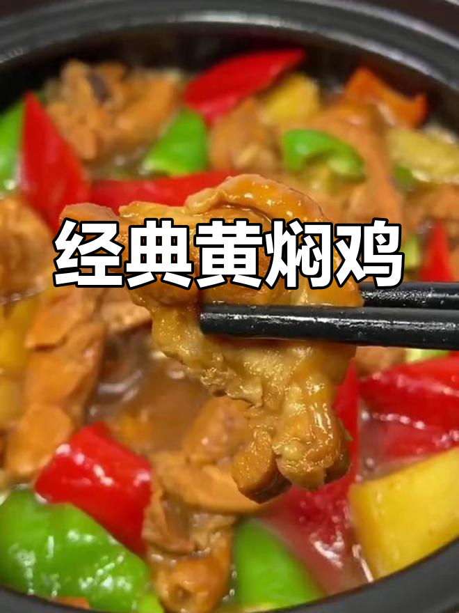 黄焖鸡的家常做法,轻松学会