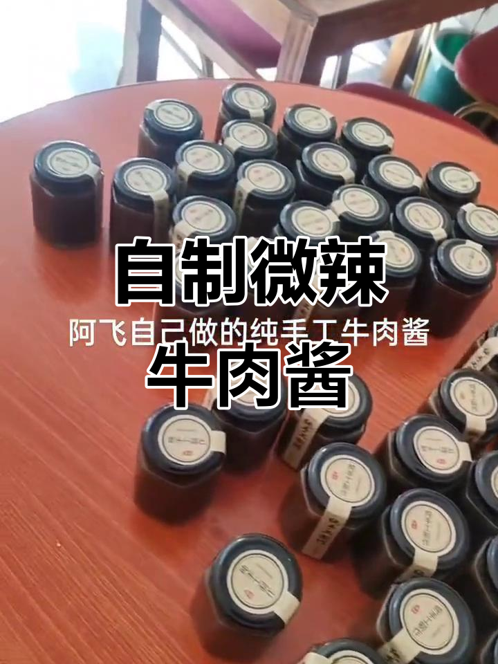 纯手工牛肉酱,微辣颗粒感十足,预定六十瓶全搞定