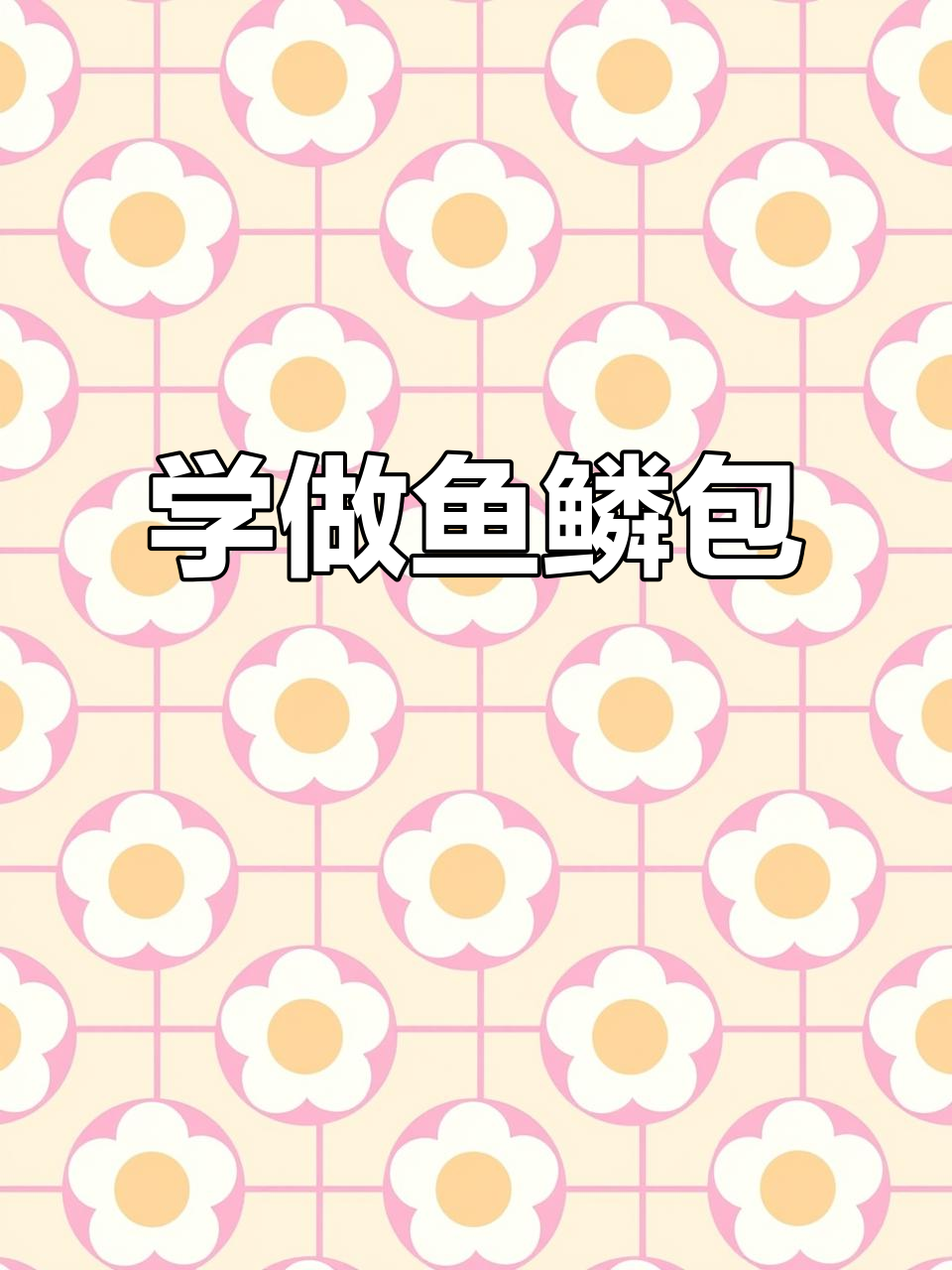 鱼鳞包教程大揭秘,轻松学会手工编织技巧