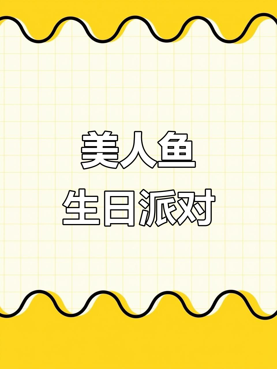 50个女孩共庆生日,美人鱼蛋糕成最亮眼焦点!