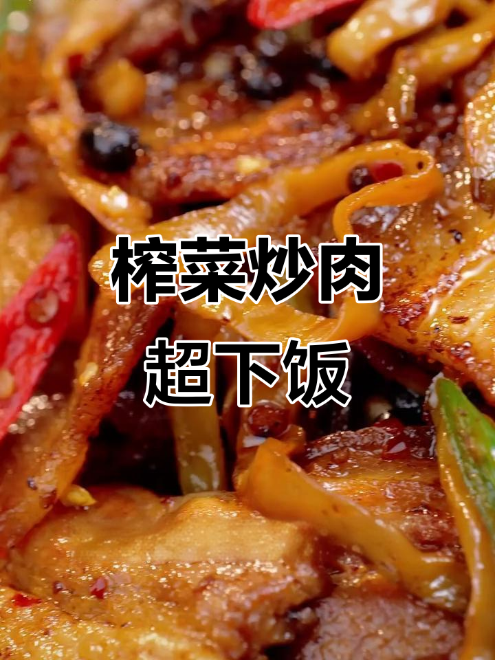 鱼泉榨菜炒肉,咸香脆嫩,家常下饭新风味