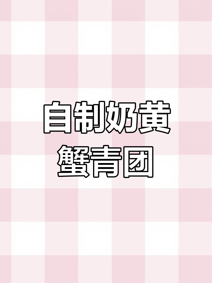 轻松自制青团,无需蒸煮