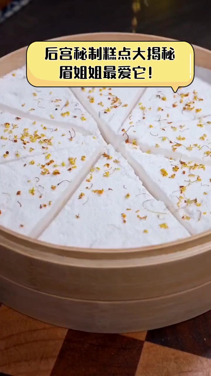 后宫秘制糕点大揭秘,眉姐姐最爱它!