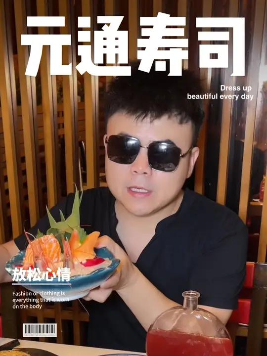元通寿司这边福利好猛 元通寿司怎么吃划算 元通寿司颜值超高