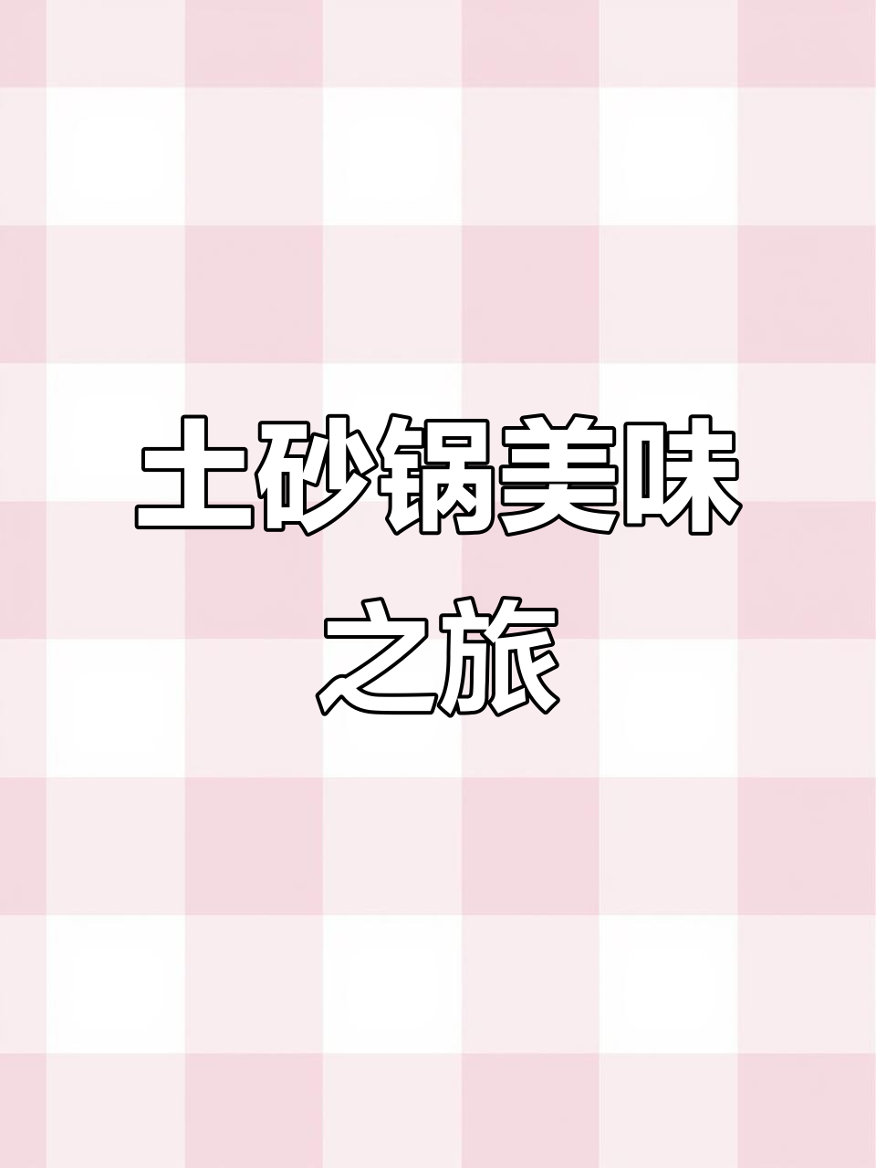 土砂锅炖牛肉,香气扑鼻,味道绝佳!