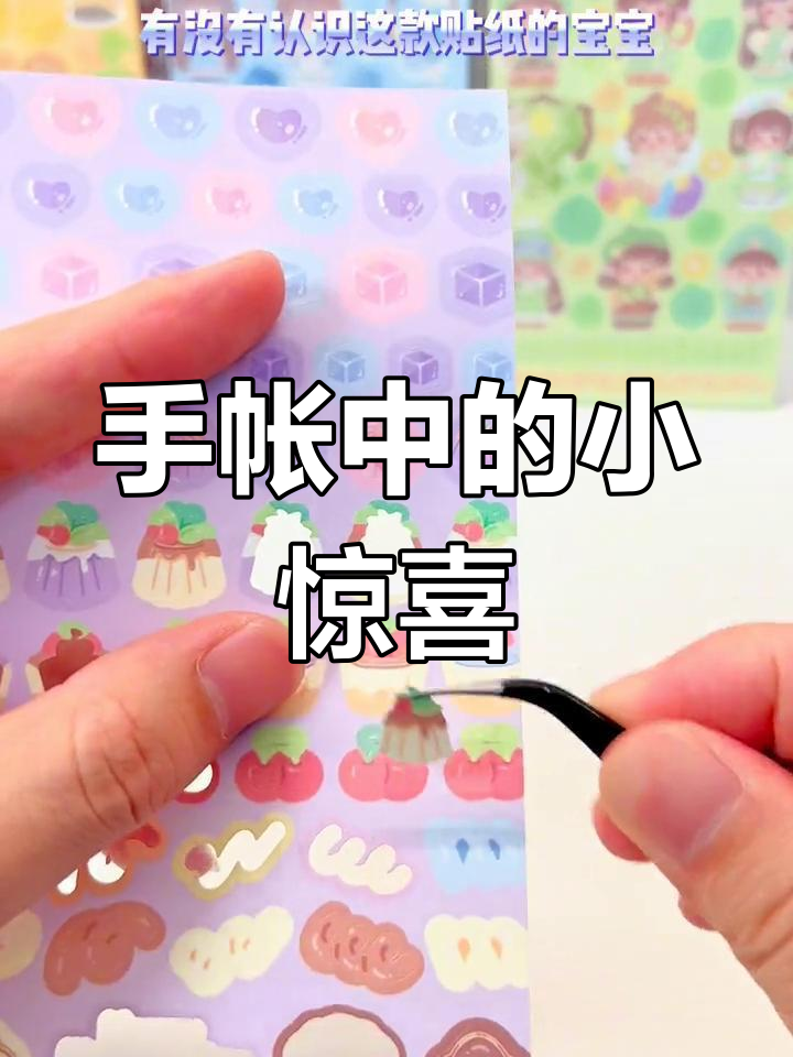 男友手帐83天,发现超可爱蛋糕贴纸,真是宝藏!