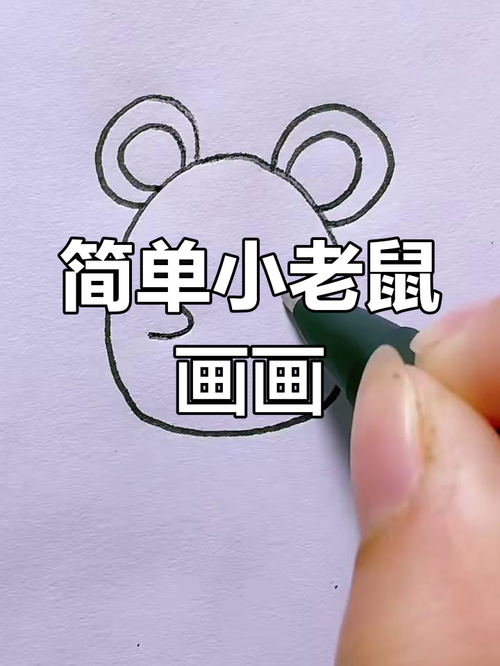 小老鼠简笔画,轻松学会画可爱小动物