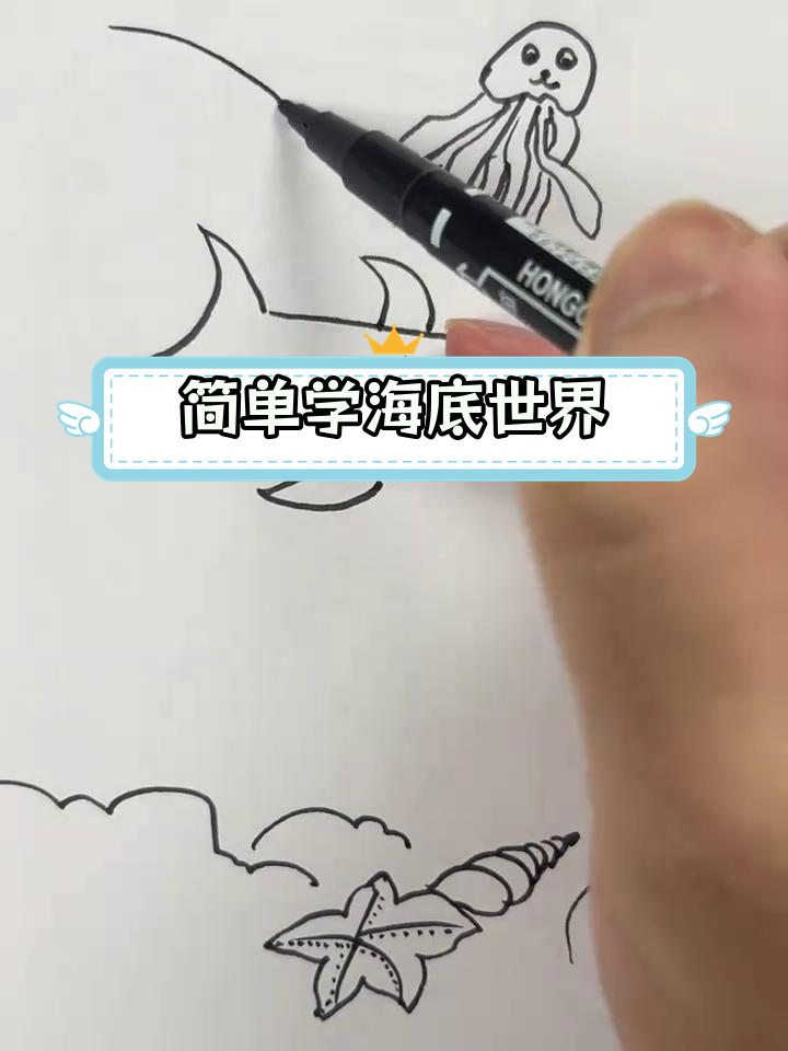 海底世界绘画教程,轻松学会画鲨鱼、海星和水母