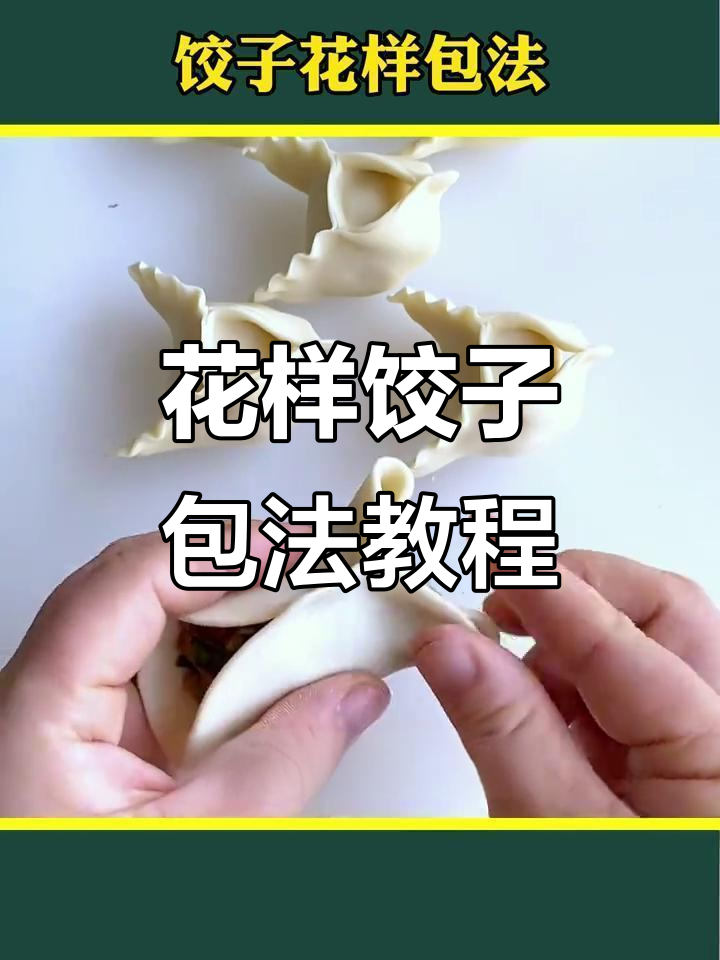 9种饺子包法,学会这些让你的饺子更有趣!