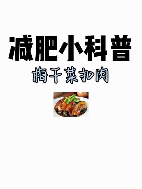 减肥小科普「梅干菜扣肉」