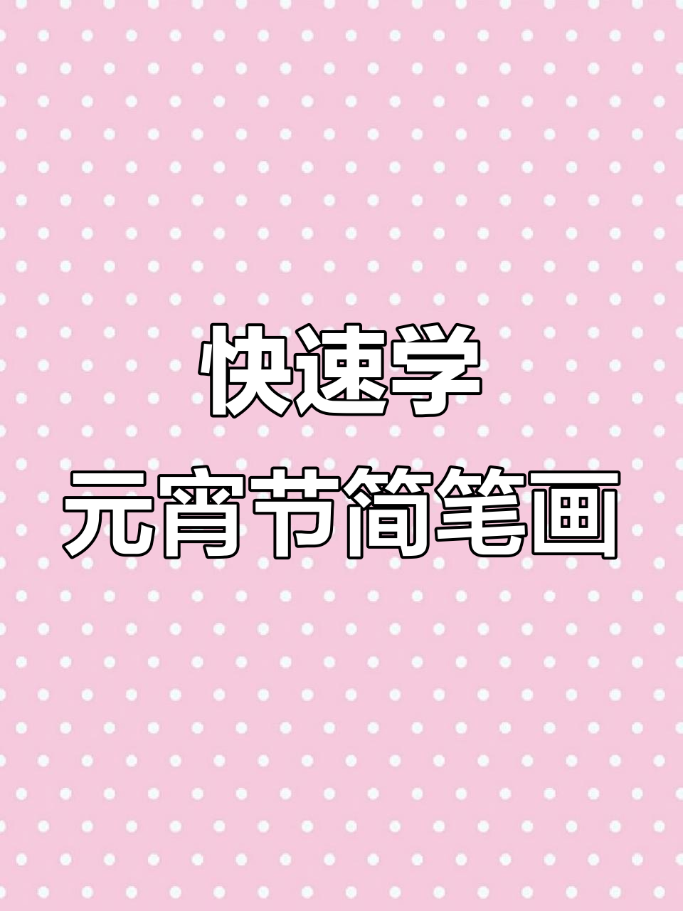 元宵节汤圆轻松画,简单又可爱!