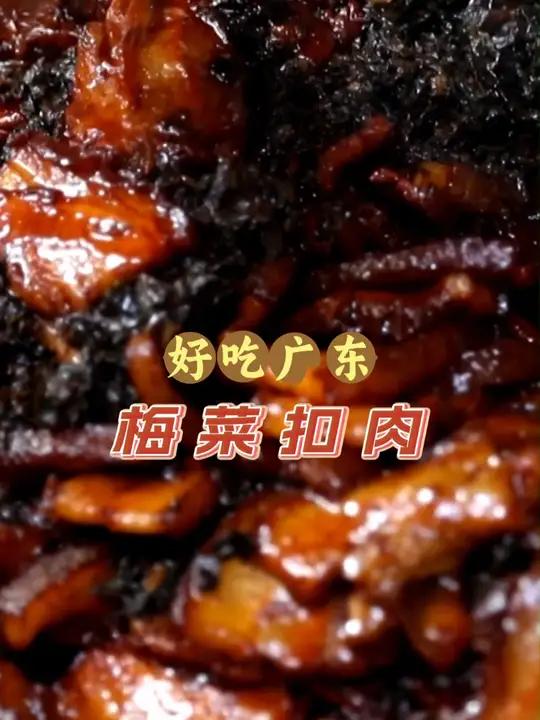 好吃广东:梅菜扣肉