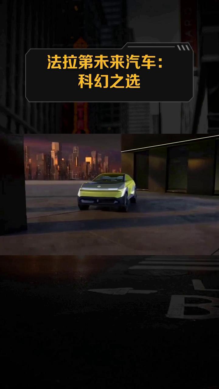 法拉第未来汽车:科幻之选