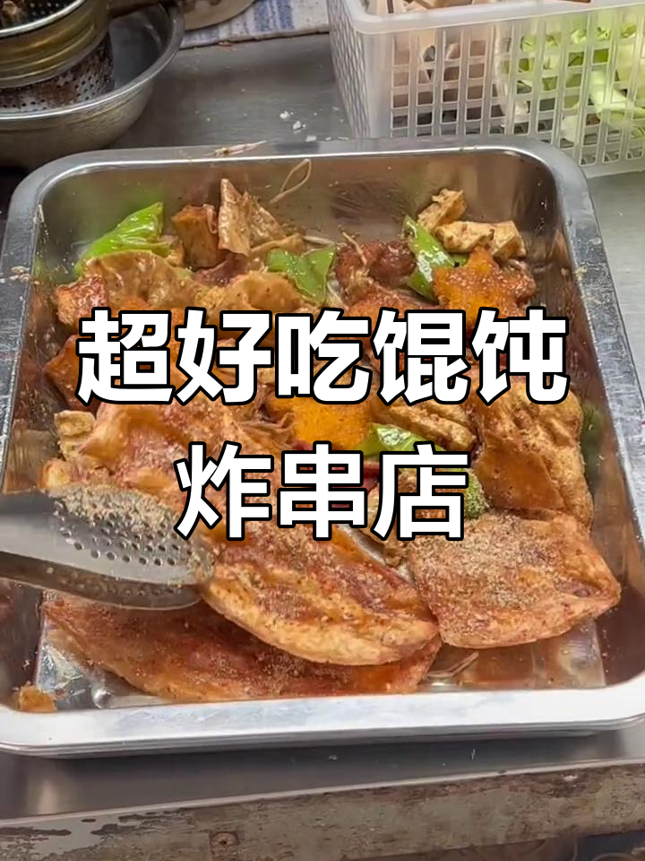 滕州这家馄饨炸串店,中午开门超值美味等你来试