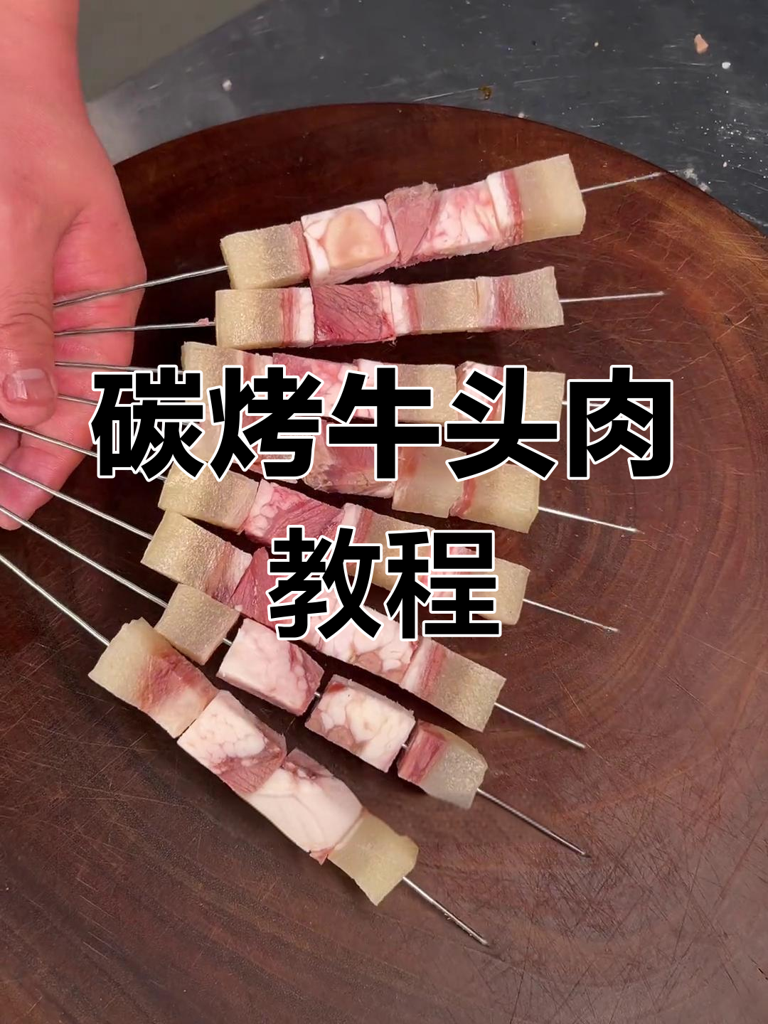 烧烤店硬菜,牛头肉烤法大揭秘!